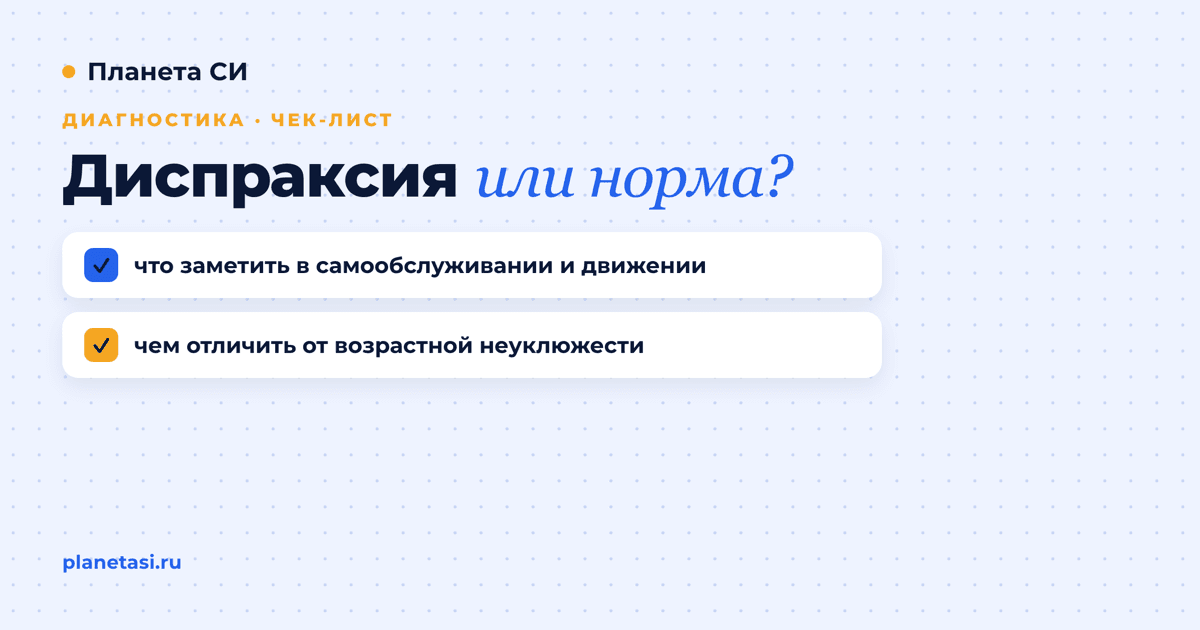 Диспраксия или возрастная норма: чек-лист, по которому вы отличите