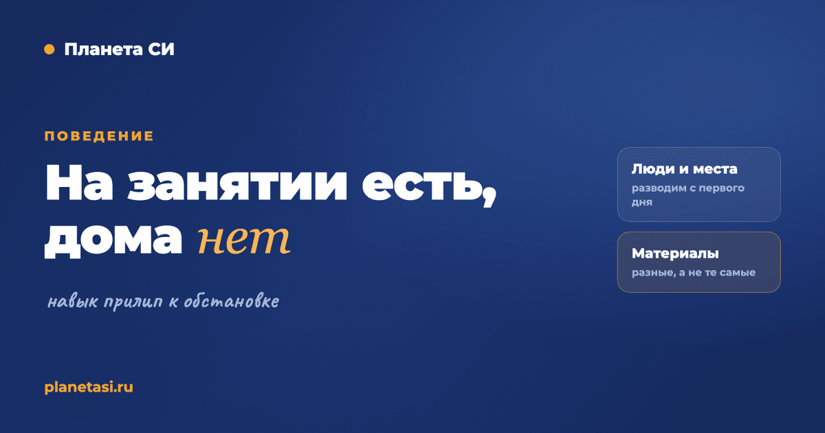 Навык есть на занятии, но не дома: почему не работает перенос