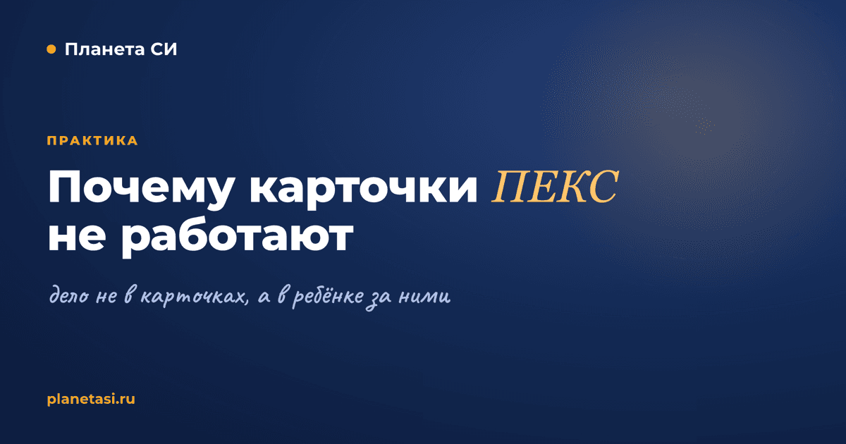 Почему карточки ПЕКС часто не работают для детей с РАС