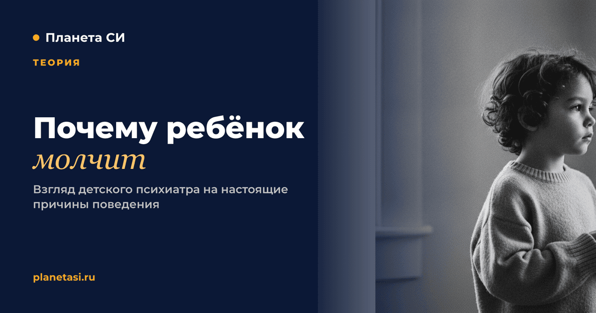 Почему ребёнок молчит: взгляд психиатра на причины поведения