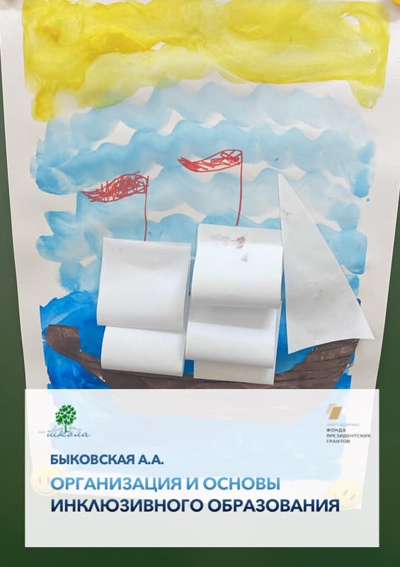 Организация инклюзивного образования