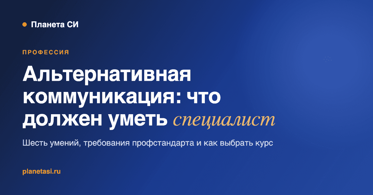 Альтернативная коммуникация: что должен уметь специалист после курса