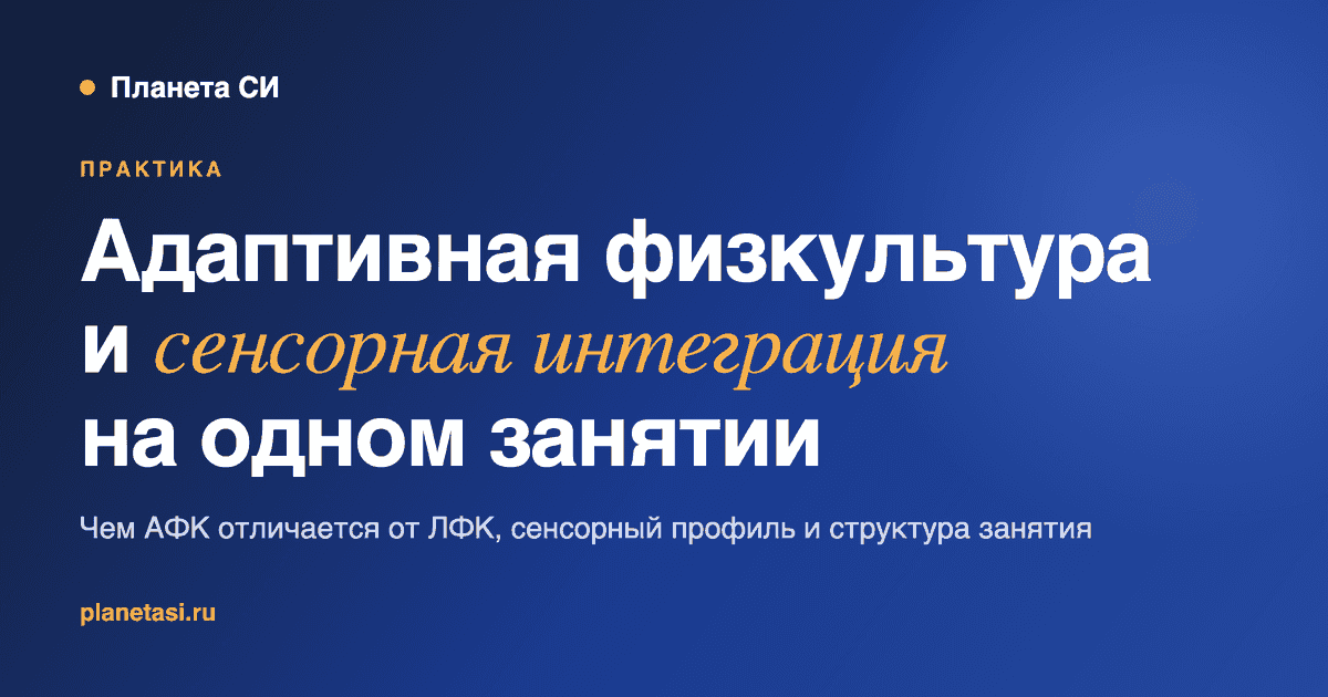 Адаптивная физкультура и сенсорная интеграция на одном занятии