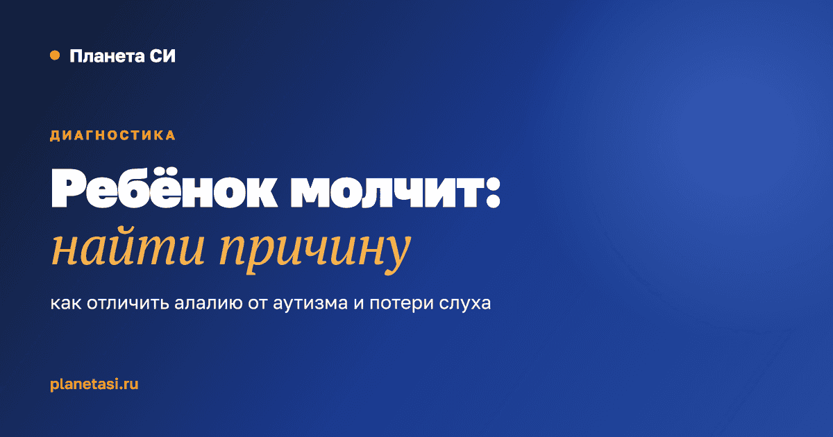 Ребёнок молчит: как отличить алалию от аутизма и потери слуха