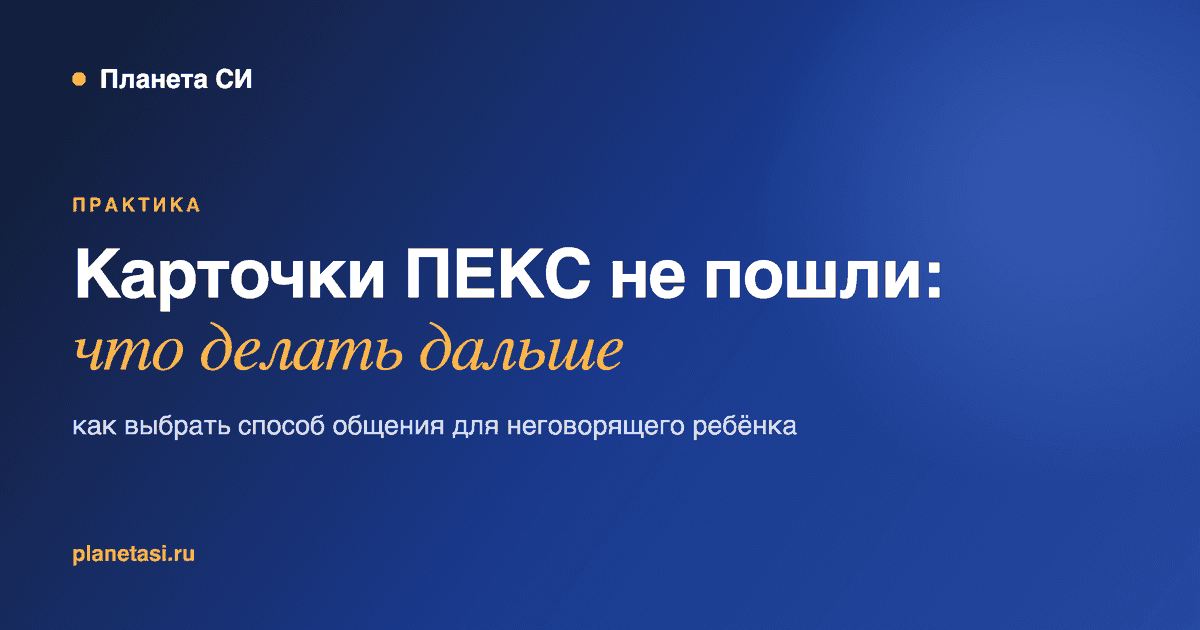 Карточки ПЕКС не пошли: с чего начать альтернативную коммуникацию