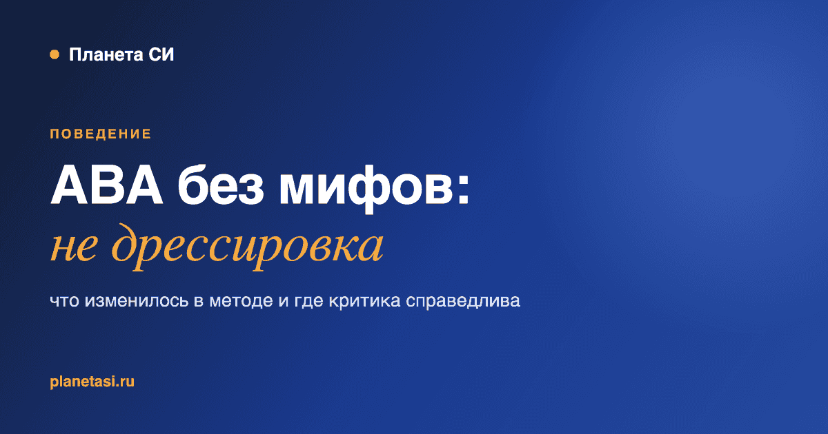 АВА без мифов: почему прикладной анализ поведения не дрессировка