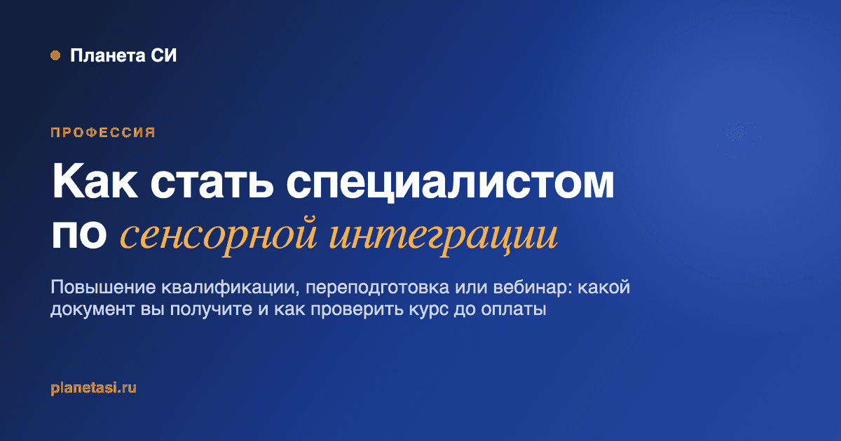 Как стать специалистом по сенсорной интеграции: обучение, курсы и документ