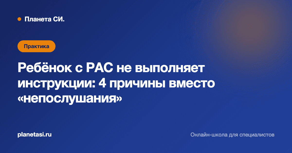 Ребёнок с РАС не выполняет инструкции: 4 причины, которые путают с непослушанием