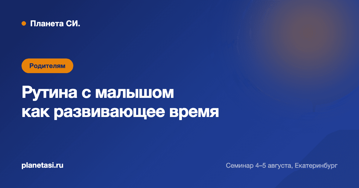 Переодевание, кормление, укладывание: как рутина становится главным развивающим временем